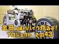 「AKIRAの金田っぽいバイク造るぞ！プロジェクト」 その４３ Akira Motorcycle project DIY Part43
