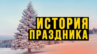 Традиции празднования Нового года в России