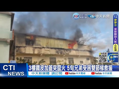 【每日必看】 3樓鐵皮加蓋突竄火 5旬兄弟受困雙節梯救援 20230203 @中天新聞CtiNews