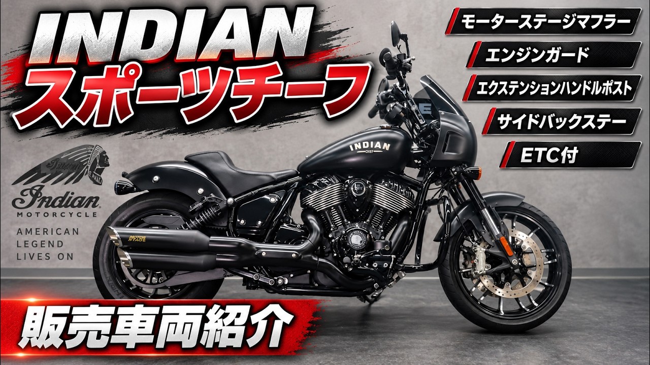 INDIAN SPORT CHIEF] Motor Stage exhaust equipped! A stunning Sport