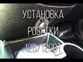 Lada Granta - установка розетки вместо прикуривателя.