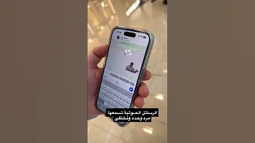 ميزة الرسائل الصوتية في الواتس اب تسمعها مره وحده وتختفي الملاحظة الصوتية مشابهه لميزة الصور 