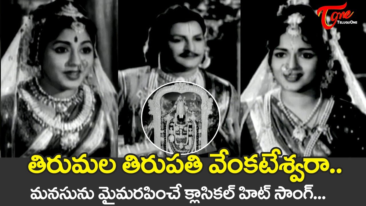 Tirumala Tirupati Venkatewara Song | NTR Mahamantri Timmarusu Heart ...