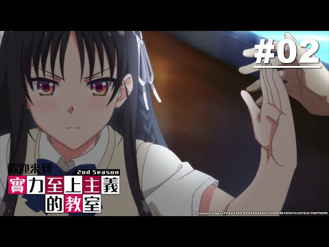 歡迎來到實力至上主義的教室S2 第02話【世上存在兩種萬惡根源。那就是急躁與怠惰】｜Muse木棉花 動畫 線上看