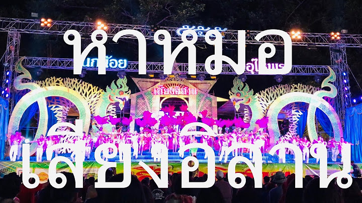 หาหมอ จั๊กจั่น ดาวไพร เสียงอิสาน วัดบูรพา บ้านสะพือ อุบล