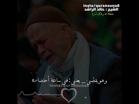 الشيخ خالد الراشد حفظه الله وفك اسره انا اريد ان اموت حالات واتس اب