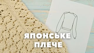 картинка: Японське плече. Конструкція, розрахунки, лайфхаки. В'язання спицями. Європейське плече.