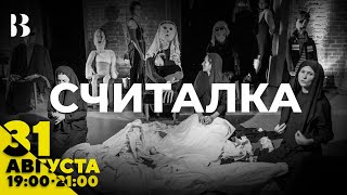 Считалка / реж. Женя Беркович / 23 мая в 19:00