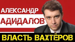 КПРФ | Александр Адидалов: передать в руки государства