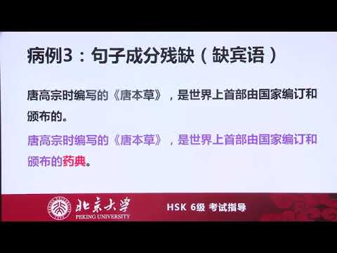 HSK6辅导课程： 找病句 （北京大学蔡云凌教授详细讲解，特别好懂听得很舒服）