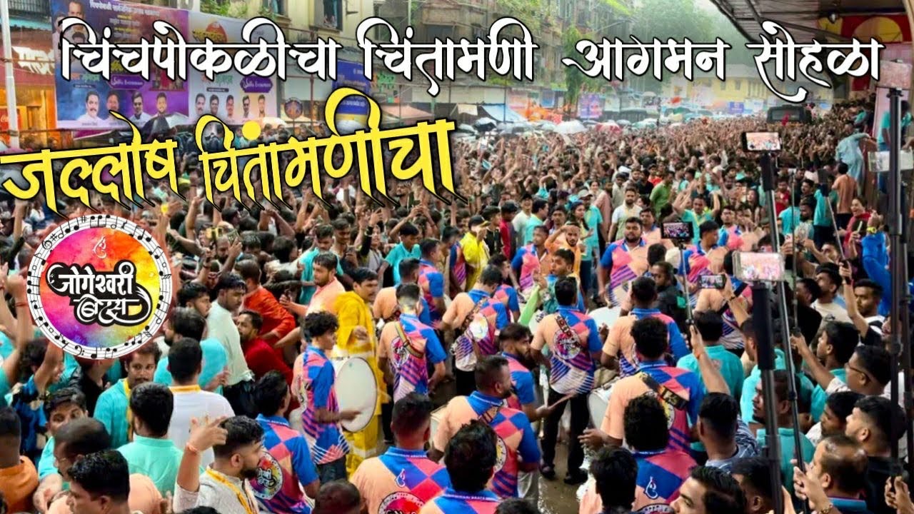 जल्लोष🎹🥁| chintamani aagman 2025 | chinchpokli cha chintamani aagman 2025 | jogeshwari beats🔥| Banjo