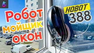 видео: HOBOT 388 ОБЗОР, ТЕСТ, ПОЛЕЗНЫЕ СОВЕТЫ. Робот мойщик окон Хобот 388 картинка: HOBOT 388 ОБЗОР, ТЕСТ, ПОЛЕЗНЫЕ СОВЕТЫ. Робот мойщик окон Хобот 388