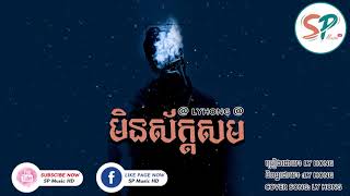 មិនស័ក្តិសមបងដើរចេញហើយ-   Coverថ្មី   LYHONG, មិនស័ក្តិសម, LY HONG, Khmer Song, SP Music HD