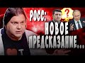 Прогнозы сбываются! Влад Росс: Скоро начнётся то, чего все боялись! Летом ...