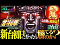 全台高設定かも…新台初日に拳王強襲でラオウ大暴れ！実戦2台目【北斗の拳 転生の章2】