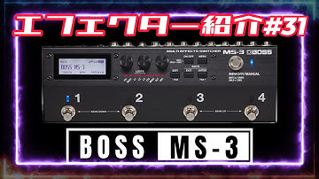 ｴﾌｪｸﾀｰ紹介 #31 BOSS【MS-3】