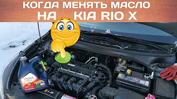 Когда менять масло на Kia Rio X