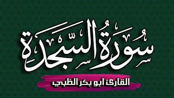 سورة السجدة كاملة مكتوبة ومترجمة | بصوت القارئ أبوبكر الظبي