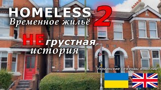 Хорошо быть "бездомным" в Англии. | Украинские беженцы в Великобритании.