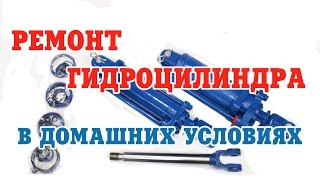 Основные причины выхода из строя гидроцилиндра. Ремонт в домашних условиях Основные причины выхода из строя гидроцилиндра. Ремонт в домашних условиях