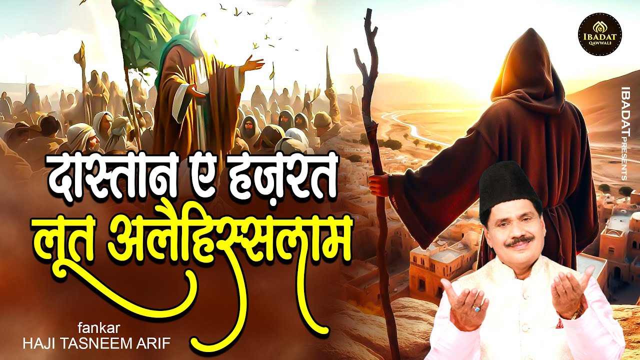 दास्तान ए हज़रत लूत अलैहिस्सलाम - Hazrat Loot Ka Waqia - Haji Tasneem Aarif - 2026 New Waqiya