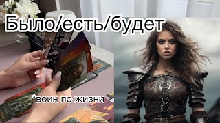 ⚡️Было/есть/будет..