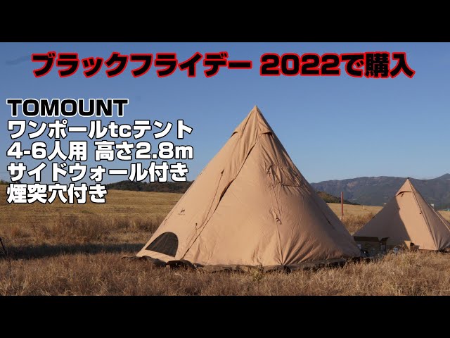 ブラックフライデー 2022で買ったOMOUNT ワンポールtcテント4-6人用 高