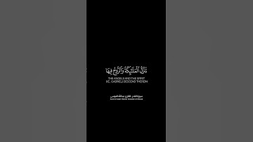 ‏إنا أنزلناه في ليلة القدر | كرومات قرآن كريم بصوت #عبدالله_الموسى | #سورة_القدر