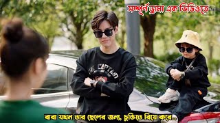 বাবা যখন তার ছেলের জন্য,চুক্তিতে বিয়ে করে.Chinese Drama Explain in Bangla.MovieTube Bangla