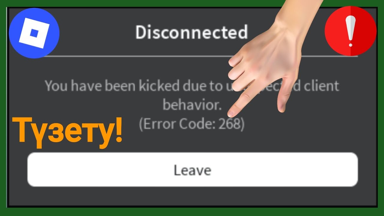 Вы пытаетесь исправить ошибку с кодом 268 в Roblox (2025)? Исправьте её прямо сейчас!
