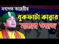 নবাগত তাহেরীর বুকফাটা কান্নার মায়ের ওয়াজ | ক্বারী মুহাম্মদ বায়েজিদুর রহমান জালালী | Bangla Waz