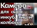 Как бюджетно организовать камеру для созревания сыра, колбасы или хранения инкубационных яиц.