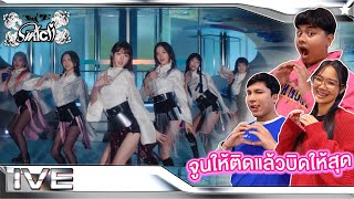 จูนให้ติดแล้วไม่ผิดสักจุด | IVE 아이브 '해야 (HEYA)' | [MV THAI REACTION]