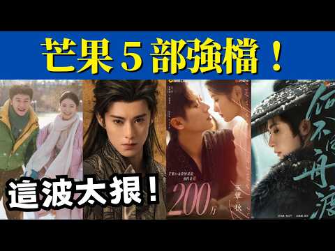 5 Blockbuster Shows on Mango TV! Starring Cheng Lei, Tan Jianci, and Liu Haocun—Which One Are You...