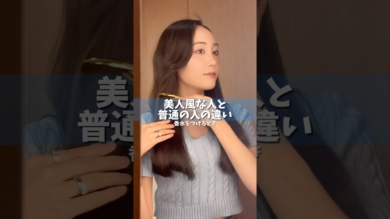 香水をつける時#雰囲気美人#美人風な人と普通の人の違い#婚活#美人