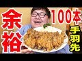 【大食い】激ウマの手羽先なら100本以上は確実に食べられるよね？！