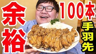 【大食い】激ウマの手羽先なら100本以上は確実に食べられるよね？！