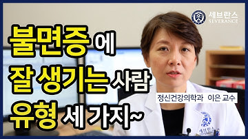 [PEOPLE in 세브란스] 불면증 잘 생기는 유형 세 가지