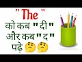 🟢 The को "द" कब पढ़े और "दी " कब पढ़े Understand in simplest way | The का सही Pronounciation 