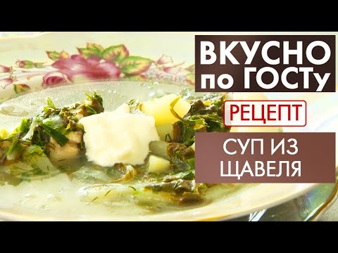 Суп из щавеля | Рецепт | Вкусно по ГОСТу (2021)