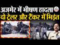 पुष्कर में भीषण हादसा: 2 ट्रेलर और तेल टैंकर में भिड़ंत ! रिसाव की आशंका पर हाईवे पर मची अफरा-तफरी !