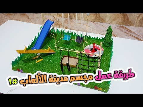 طريقة عمل مجسم  حديقة الالعاب جزء 1 |  at the playground | وسائل تعليم اللغة الانجليزية