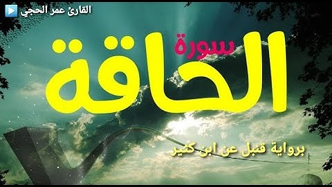 تلاوة خاشعة من سورة الحاقة | برواية قنبل عن ابن كثير