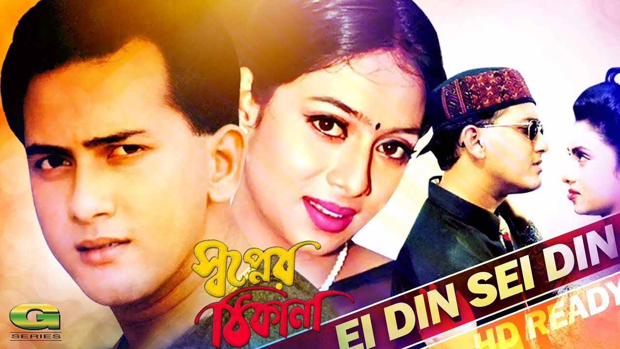 Ei Din Sei Din  ft Salman Shah  Shabnur  by Sabina Yasmin  Andrew Kishor  Shopner Thikana