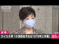 小池都知事は「1976年に卒業」 カイロ大学が声明(20/06/09)