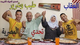 تحدي اكل كميه كبيره فته مصريه باللحم والعقاب طيب وشرير!!