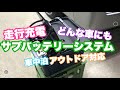 ＮＶ350キャラバンのサブバッテリー走行充電システムＤＩＹ