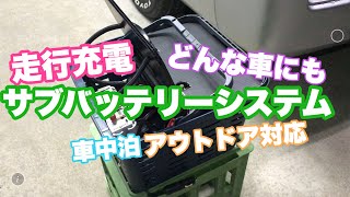 ＮＶ350キャラバンのサブバッテリー走行充電システムＤＩＹ