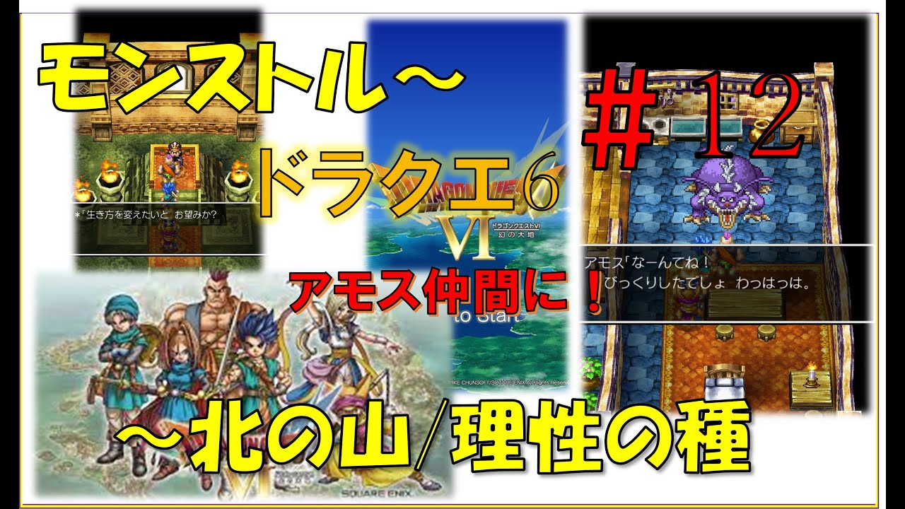 ドラゴンクエスト6スマホ版攻略プレイ動画 #12/ モンストル~北の山/理性の種~アモスを仲間に - YouTube