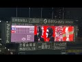 20260327 チームテーマの原曲!広島東洋カープ勝利試合後に流れるOoochie Koochieの「OK」@MAZDA Zoom-Zoom スタジアム広島・ビジターパフォーマンス 開幕戦